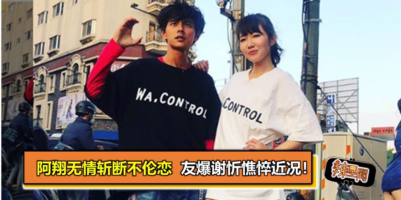 阿翔无情斩断不伦恋  友爆谢忻憔悴近况！