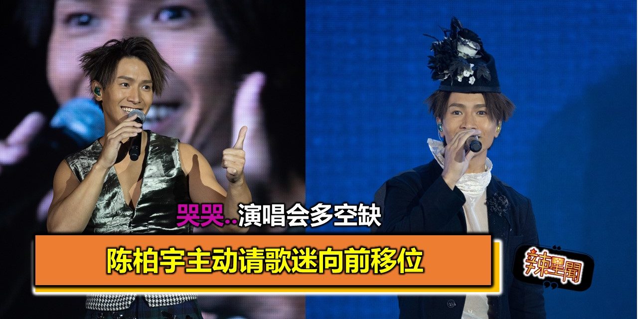 哭哭..演唱会多空缺 陈柏宇主动请歌迷向前移位
