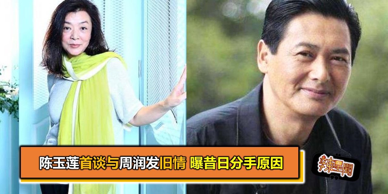陈玉莲首谈与周润发旧情 曝昔日分手原因