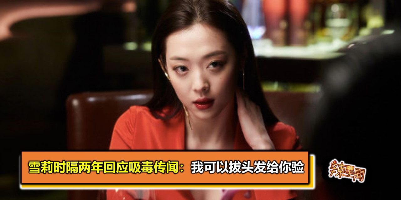 雪莉时隔两年回应吸毒传闻：我可以拔头发给你验