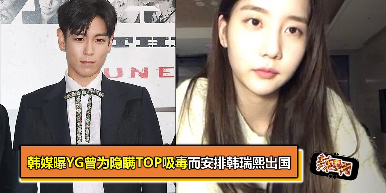 韩媒曝YG曾为隐瞒TOP吸毒而安排韩瑞熙出国