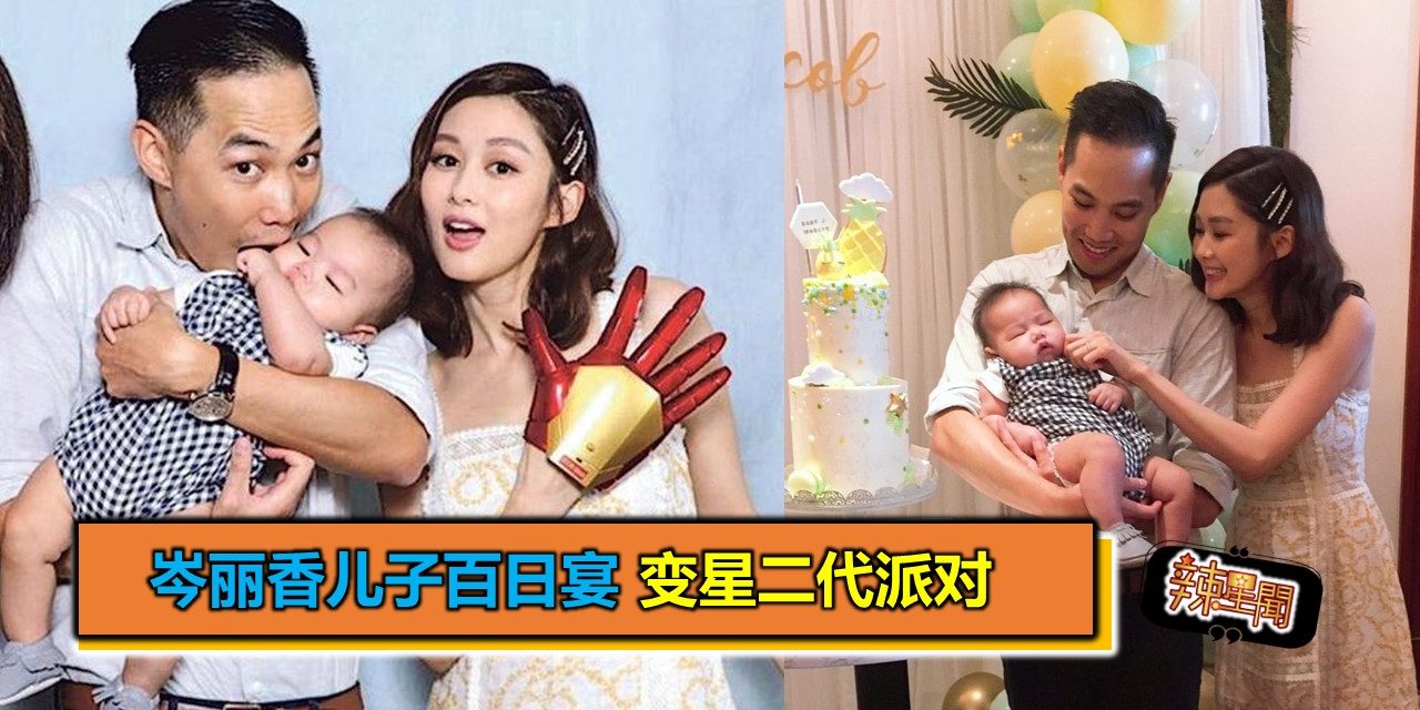 岑丽香儿子百日宴 变星二代派对