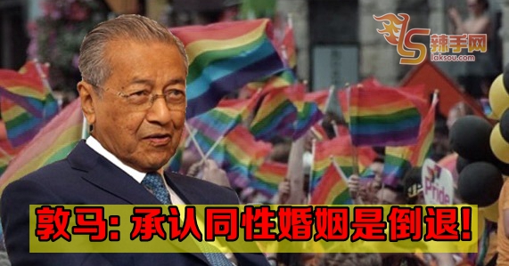 敦马：承认同性婚姻是倒退！