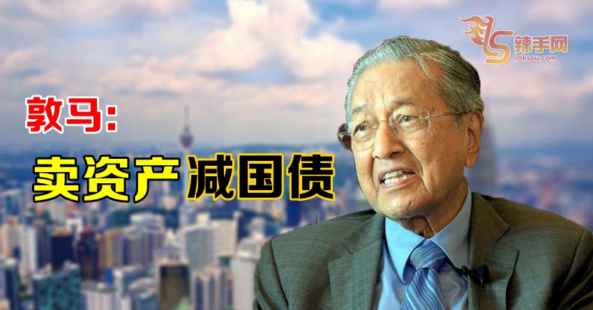 敦马：卖资产 减国债