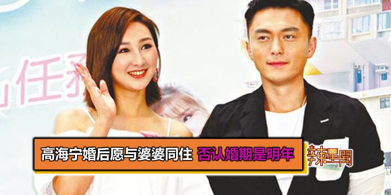 高海宁婚后愿与婆婆同住 否认婚期是明年