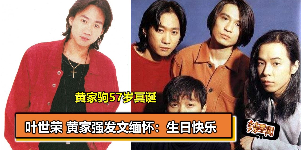 黄家驹57岁冥诞 叶世荣黄家强发文缅怀：生日快乐