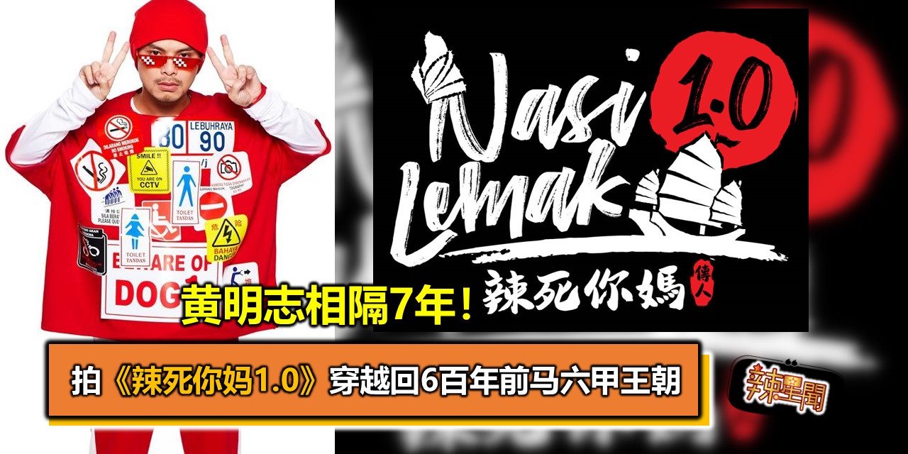 黄明志相隔7年！拍《辣死你妈1.0》穿越回6百年前马六甲王朝