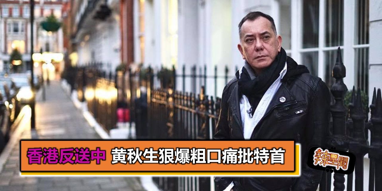香港反送中 黄秋生狠爆粗口痛批特首