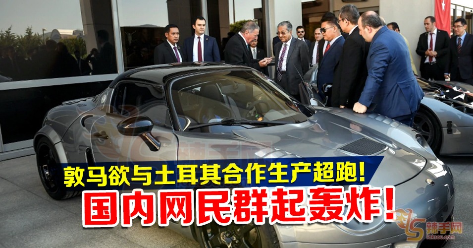 敦马要制超跑，网民不乐意了！