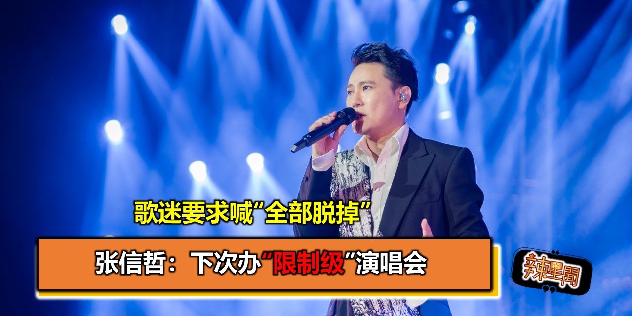 歌迷要求喊“全部脱掉”  张信哲：下次办“限制级”演唱会