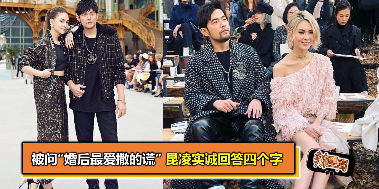 被问“婚后最爱撒的谎” 昆凌实诚回答四个字