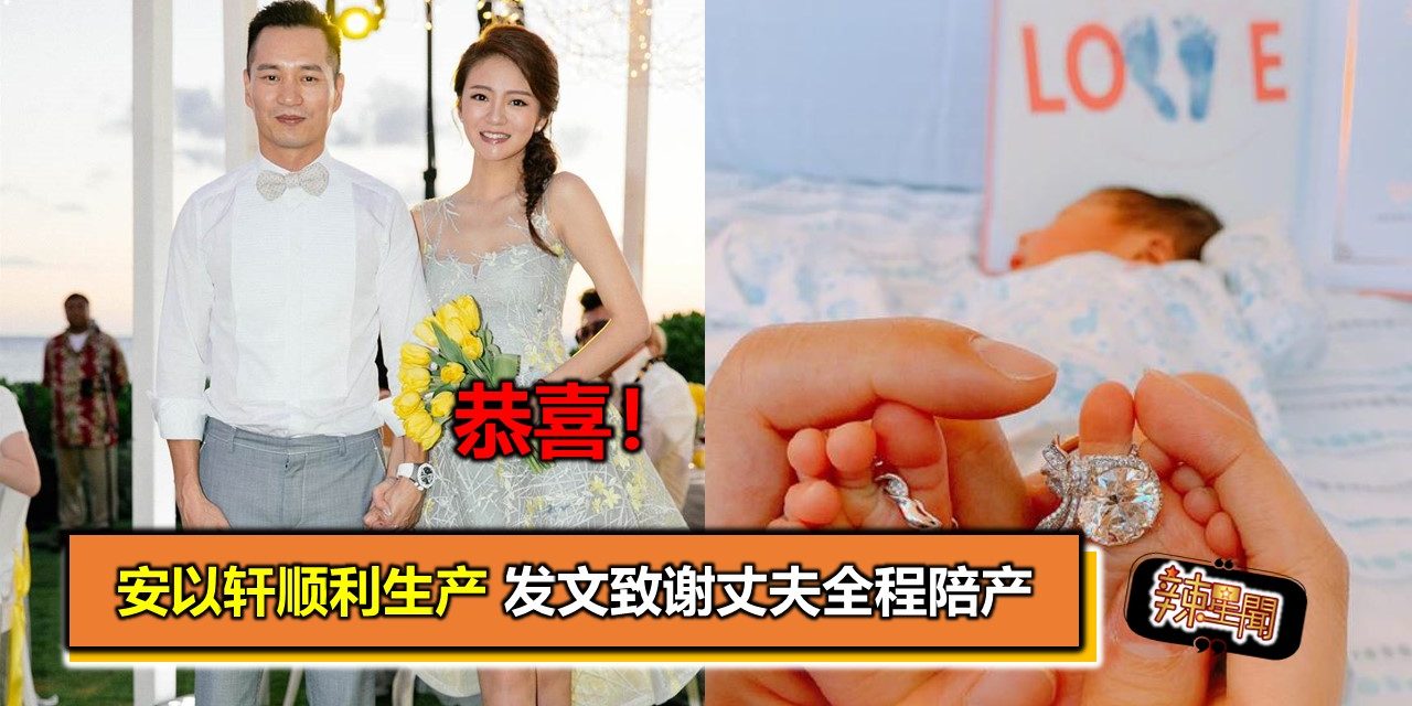 恭喜！安以轩顺利生产 发文致谢丈夫全程陪产