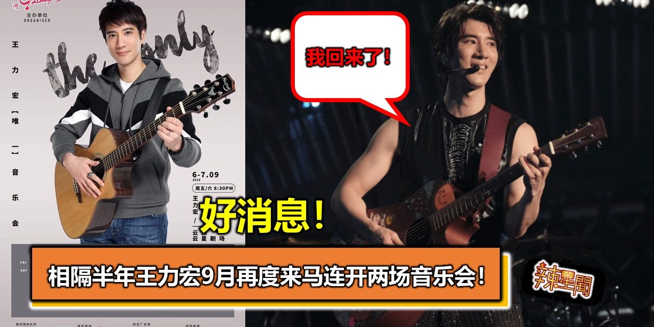 好消息！相隔半年王力宏9月再度来马连开两场音乐会！