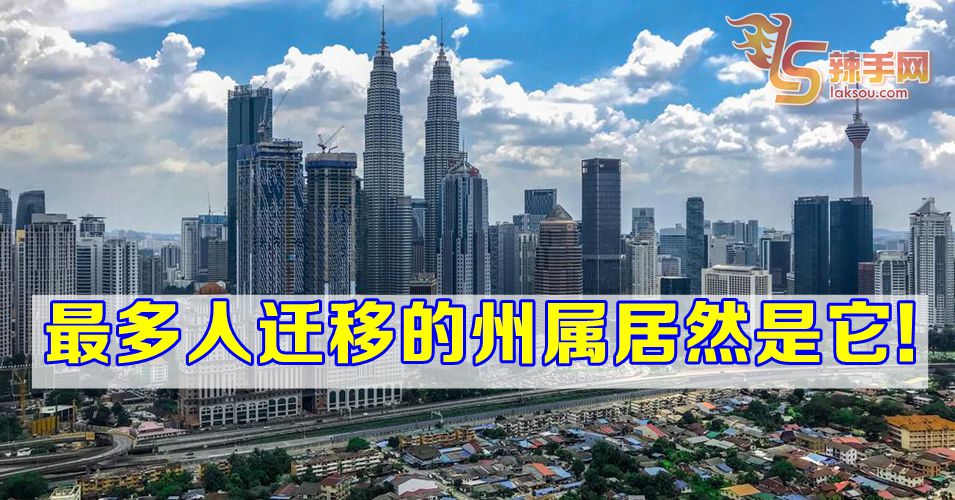 这两州属最多人移进移出！