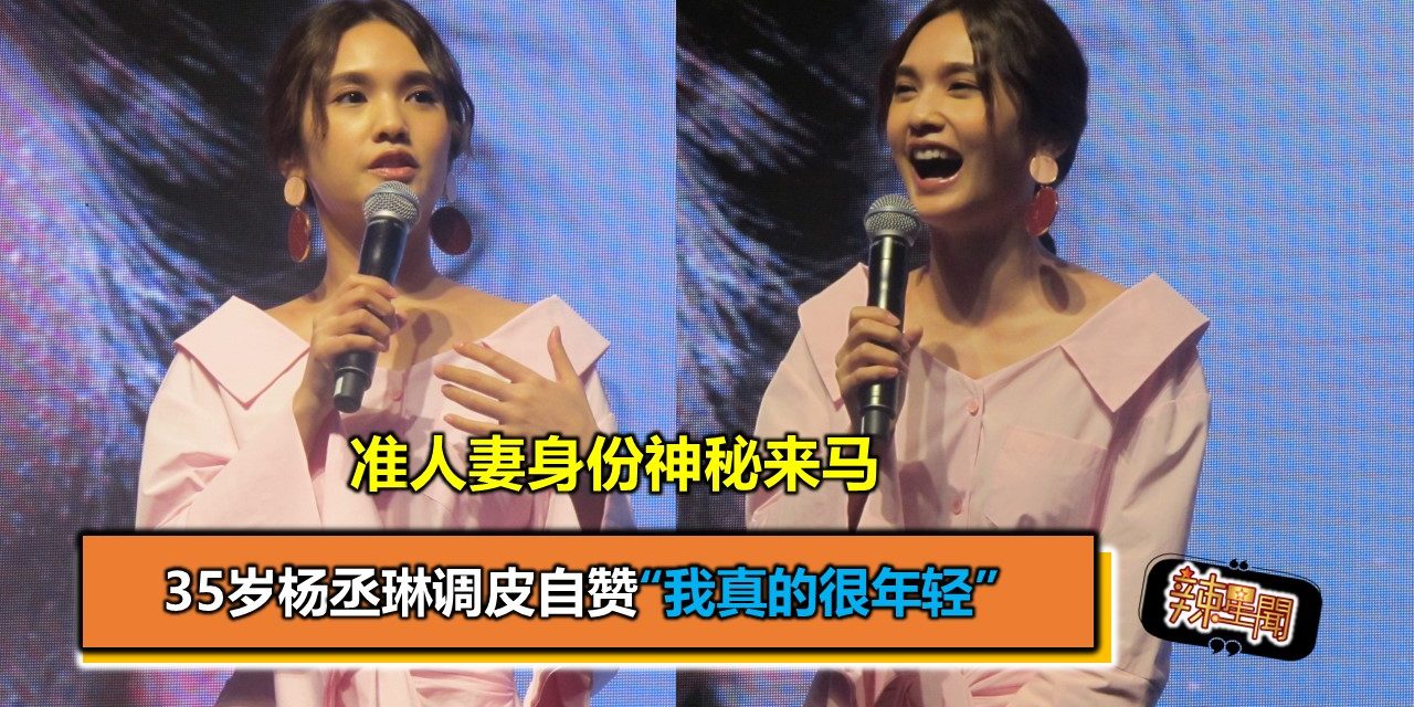 以准人妻身份神秘来马 35岁杨丞琳调皮自赞“我真的很年轻”