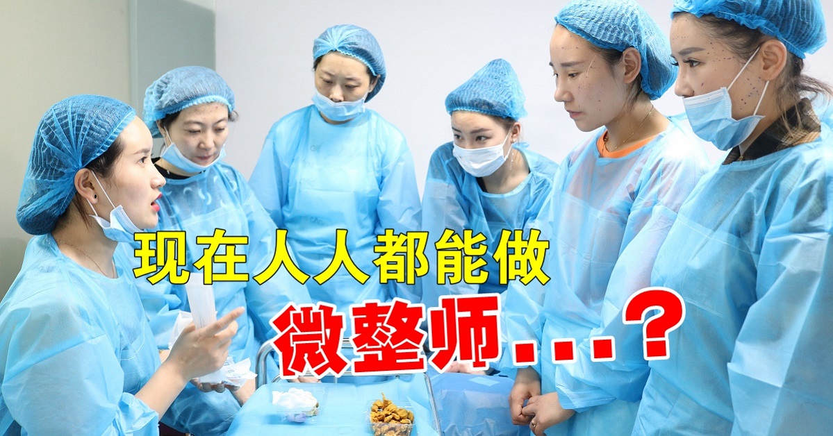 人人都能做微整师，但人人有证吗？
