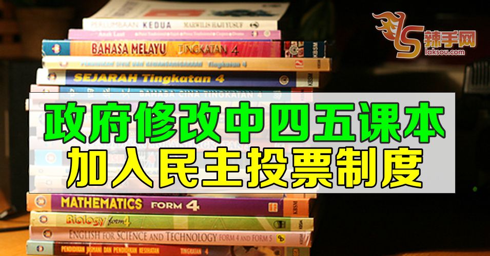 修改中四五课本  加入选举制度