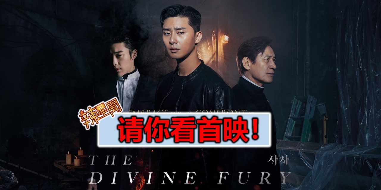【至辣影像】请你看《The Divine Fury》