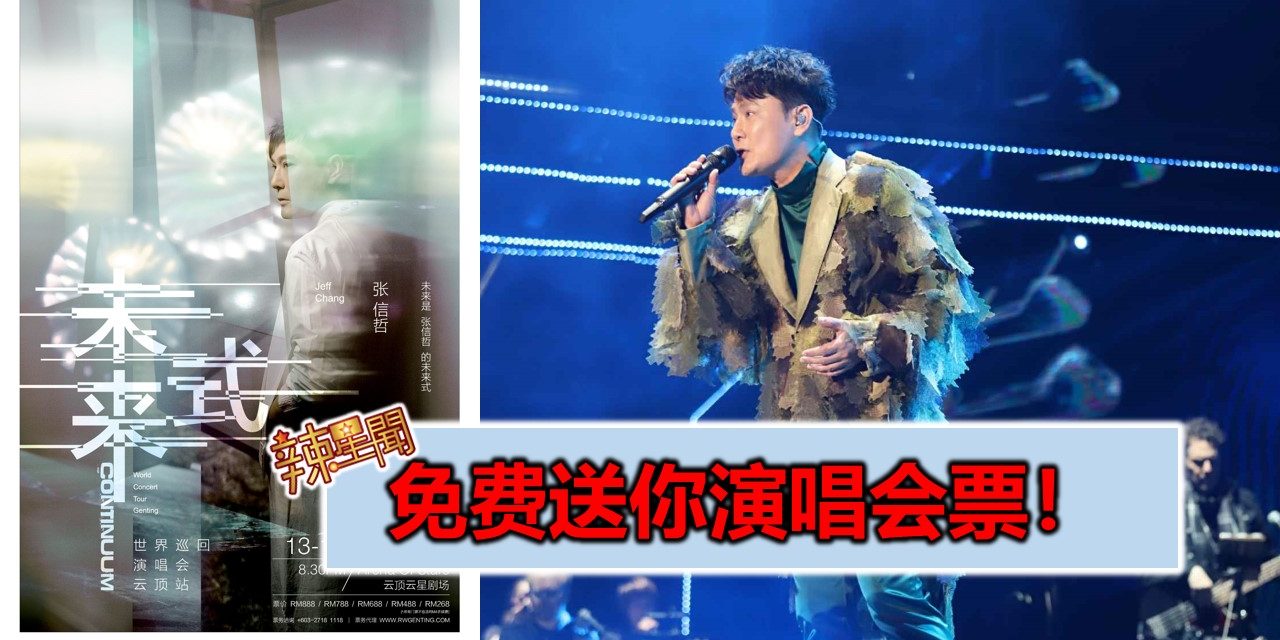 免费送你演唱会票！张信哲《未来式CONTINUUM》演唱会！