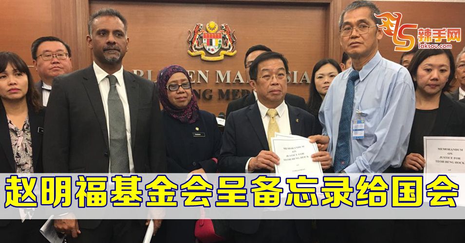 赵明福基金会到国会提呈备忘录