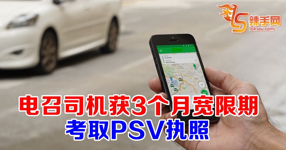 电召车司机获3个月宽限期