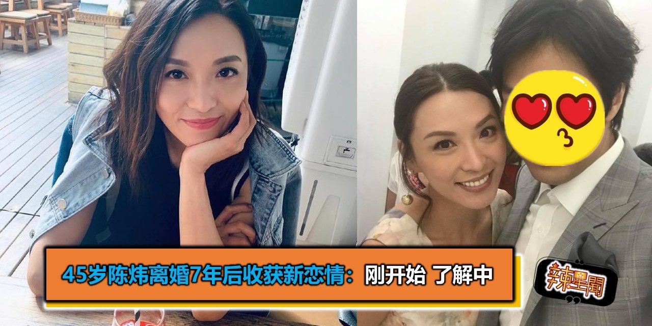 45岁陈炜离婚7年后收获新恋情：刚开始 了解中