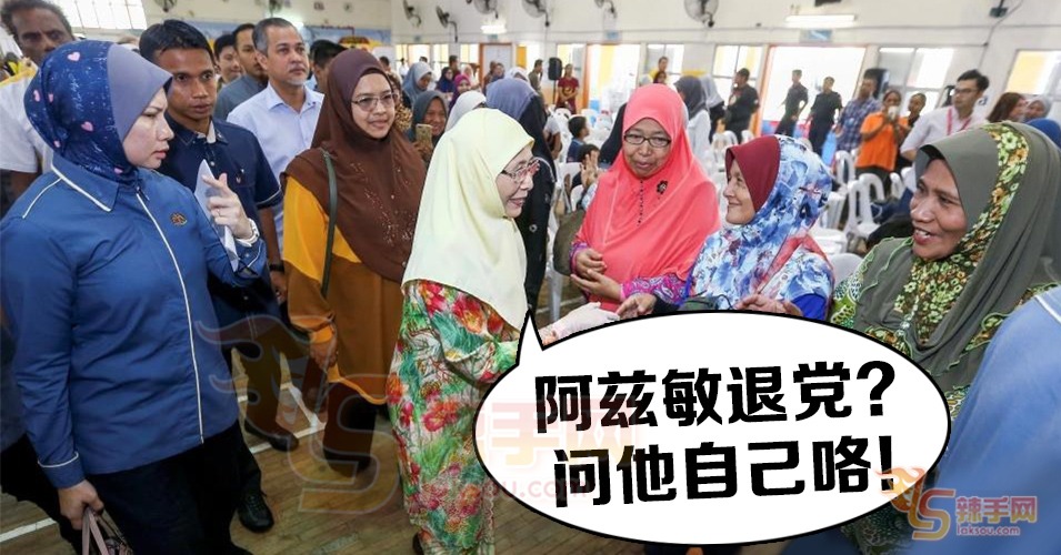 旺姐：阿兹敏退党要问本尊