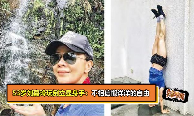 53岁刘嘉玲玩倒立显身手：不相信懒洋洋的自由