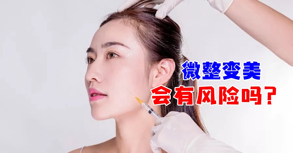 微整变美，会有风险吗？