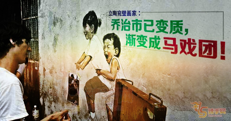 《姐弟共骑》画家大叹槟城不复从前面貌！