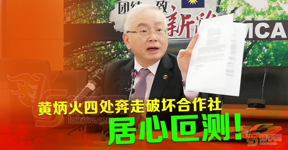 黄炳火四处奔走破坏合作社 魏家祥：居心叵测