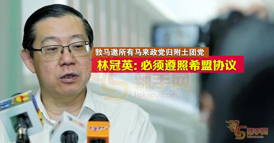 邀马来政党归附，仍应遵照希盟决策！