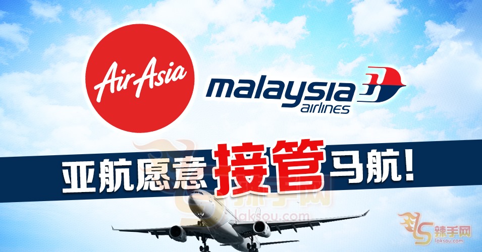 亚航不拒绝接管马航！