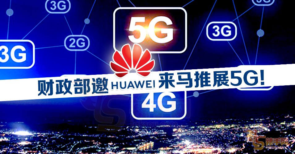 华为将访问马来西亚！