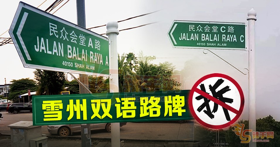 雪州双语路牌 拆！