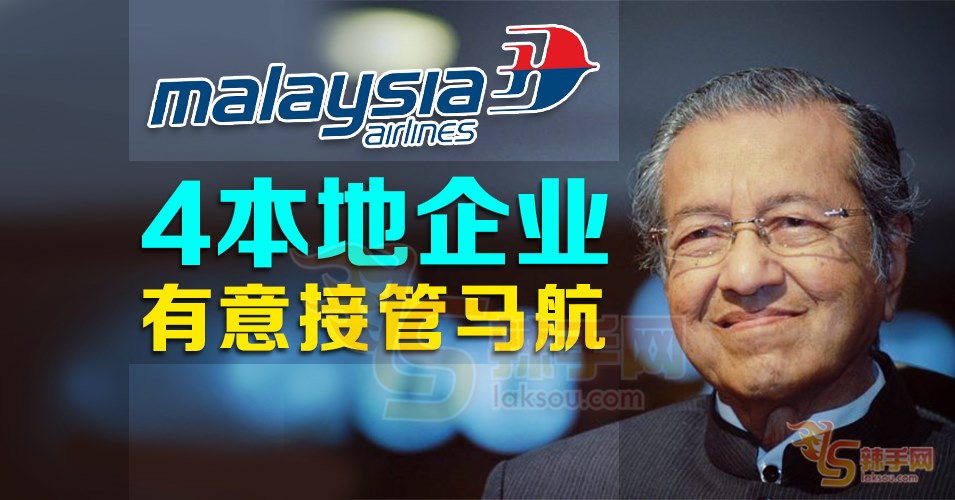 4家本地企业  有意接管马航