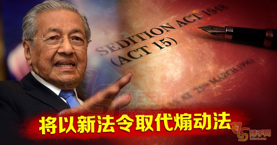 政府撤煽动法  新法令取代