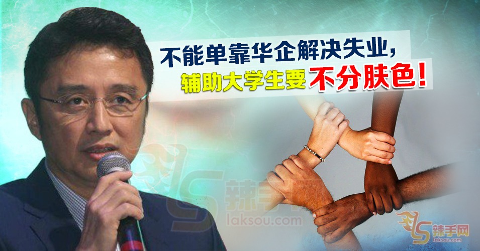 中总：辅助大学生要零歧视、无偏见、不分肤色！