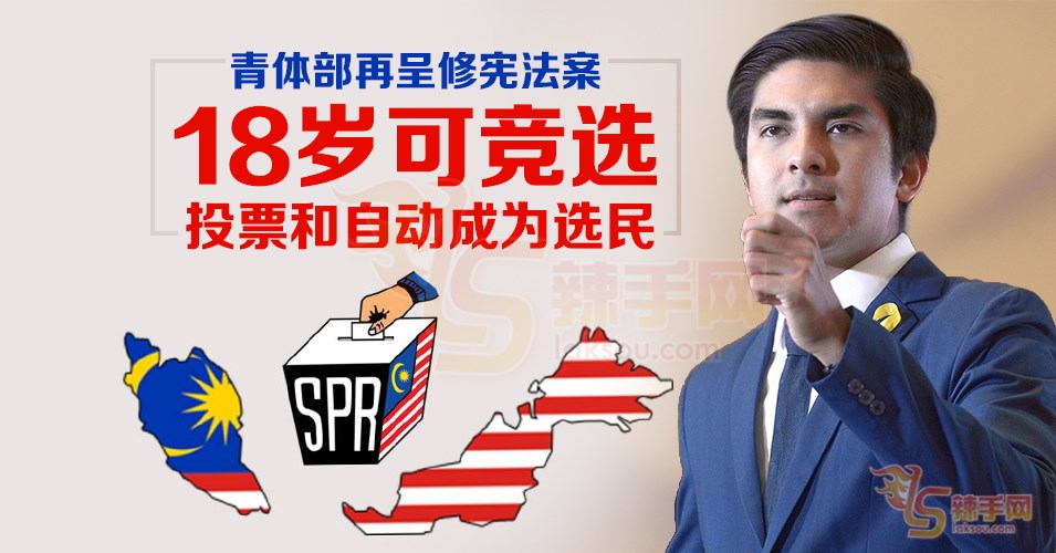 18岁可投票、竞选和自动成为选民
