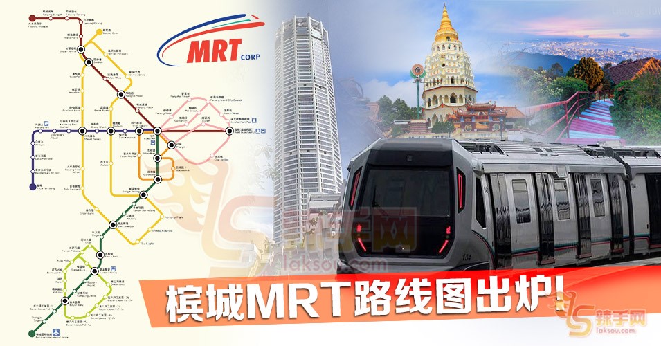 槟城MRT路线图出炉！
