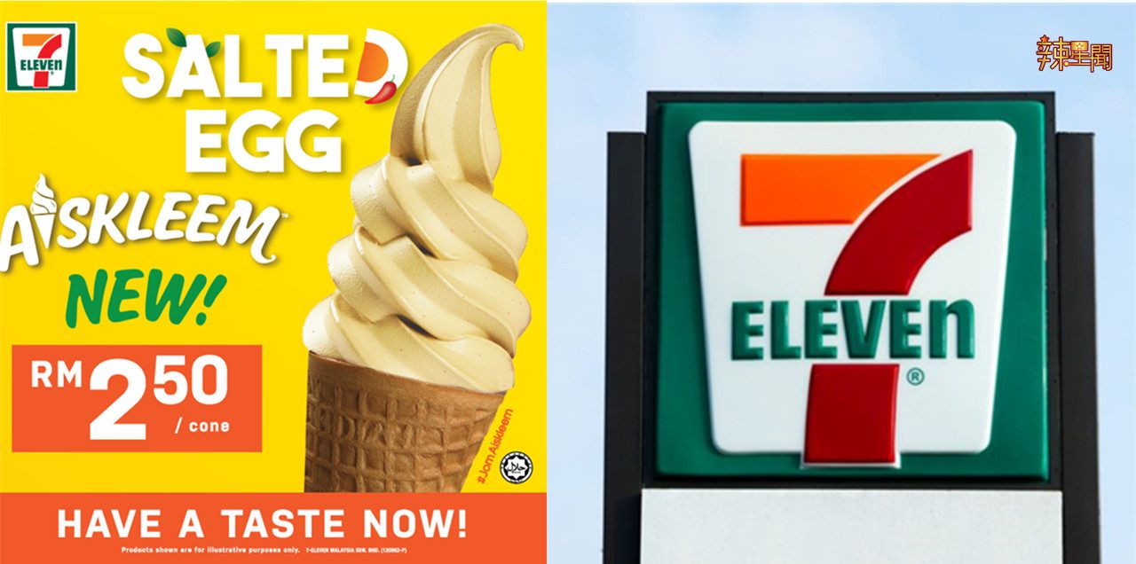 咸蛋控最爱！7-Eleven推出咸蛋口味雪糕！
