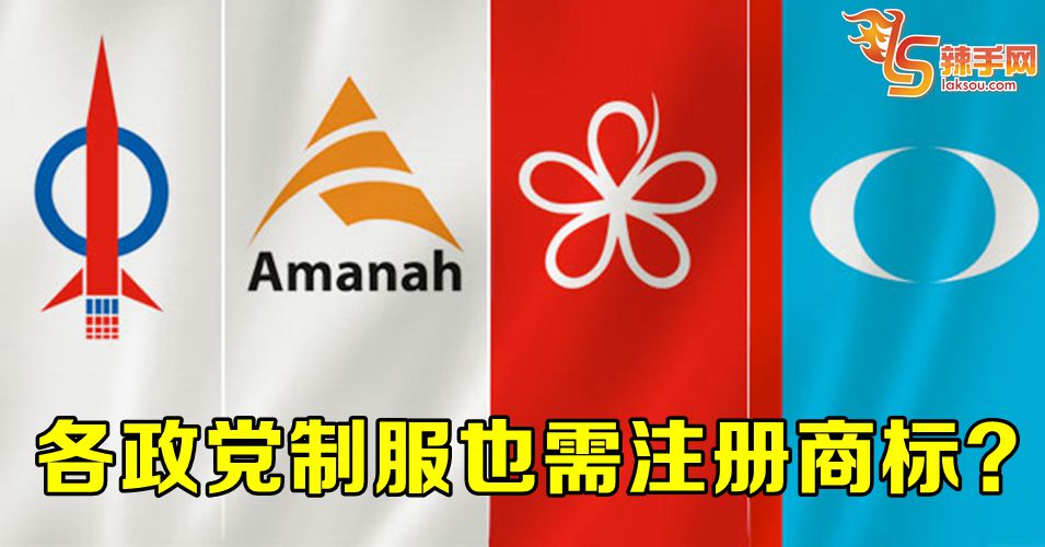 未来或需为政党衣服注册商标？