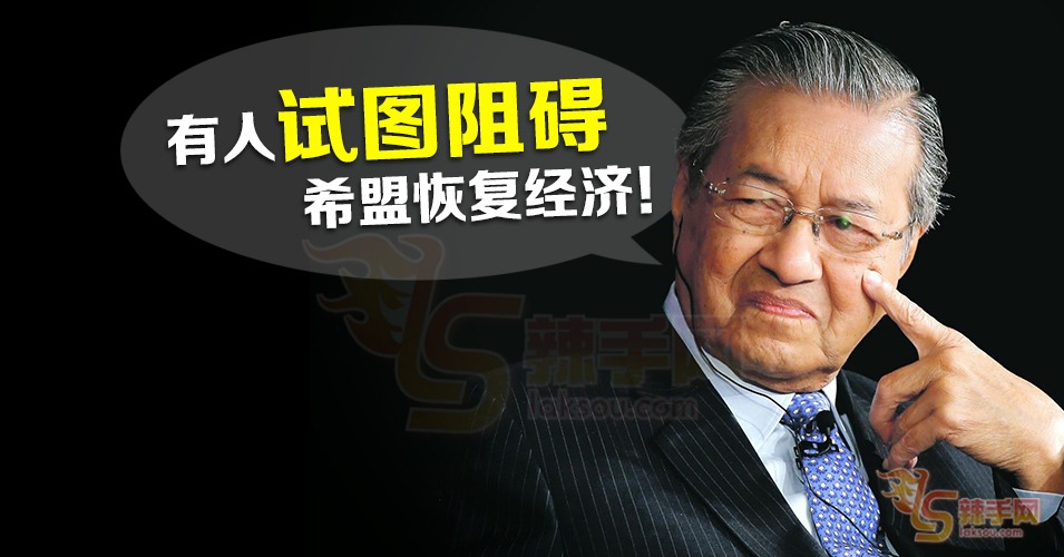敦马：有人阻碍希盟重振经济