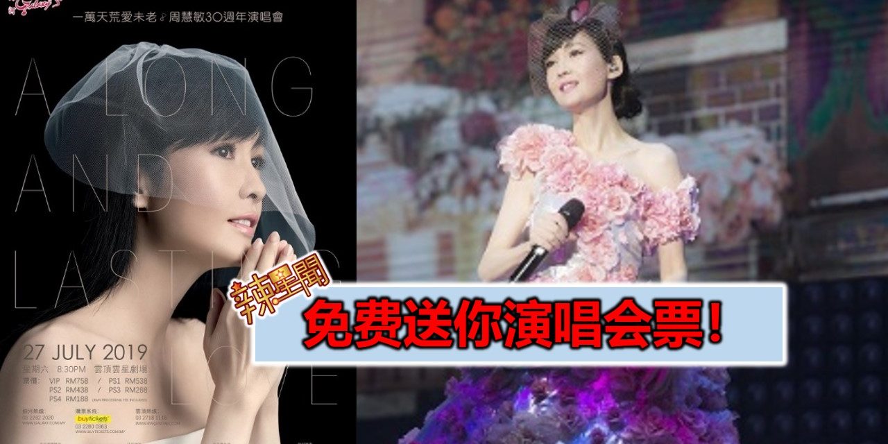 免费送你演唱会票！周慧敏《一万天荒爱未老》