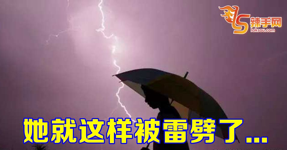 她就这样被雷劈了…