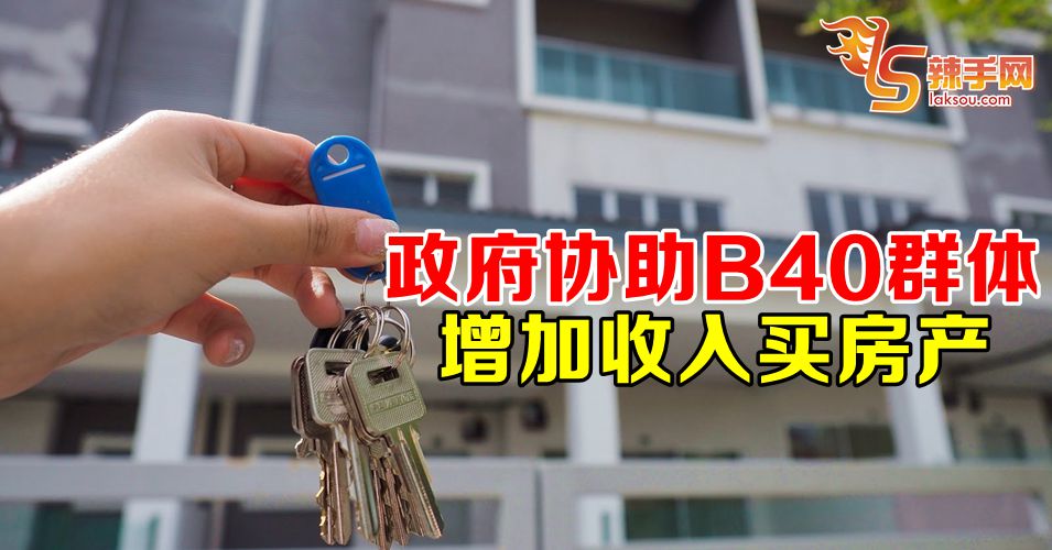 政府协助B40群体增加收入买房产