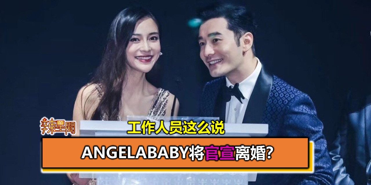 Angelababy将官宣离婚？工作人员这么说