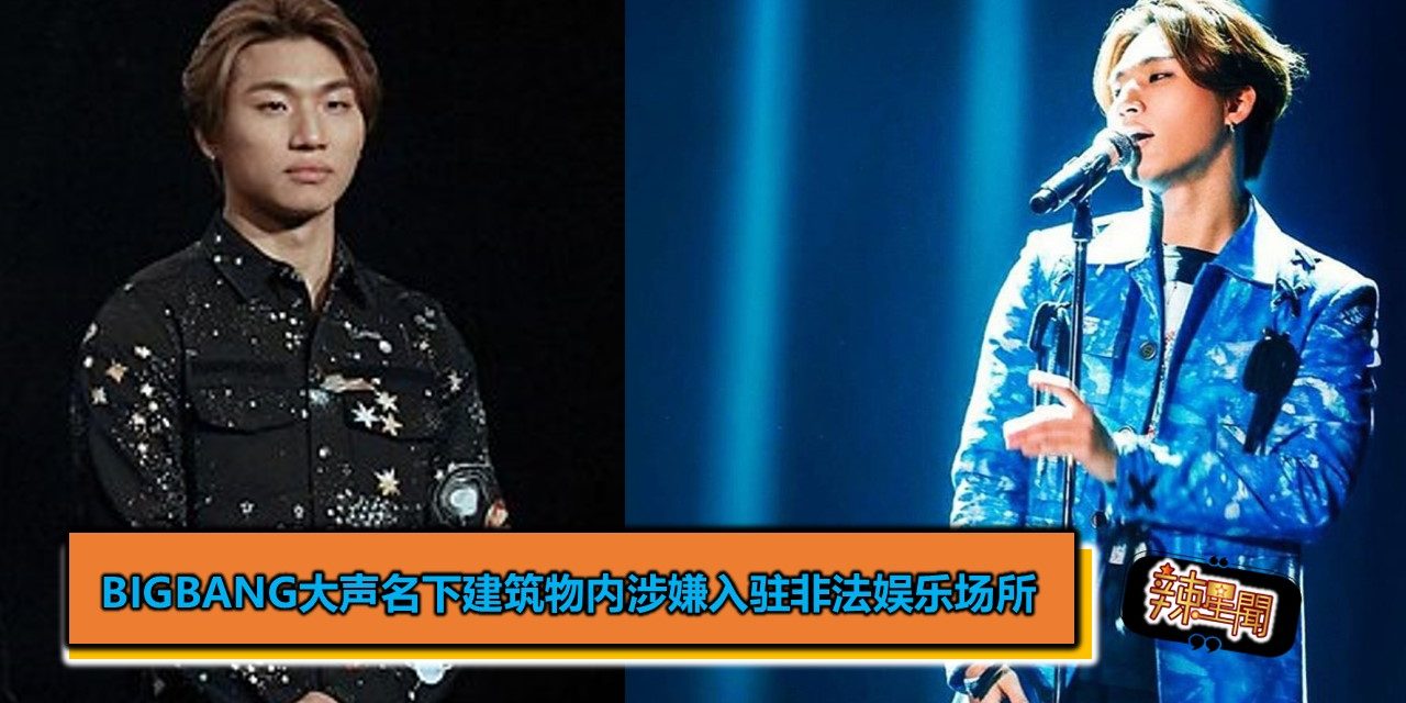 BIGBANG大声名下建筑物内涉嫌入驻非法娱乐场所