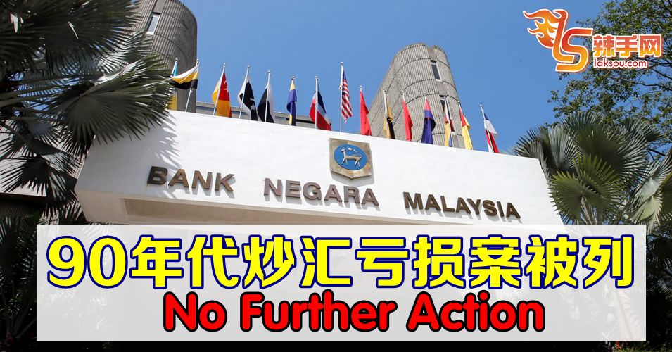 300亿令吉炒汇亏损案没行动了