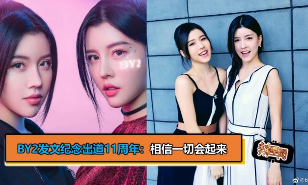 BY2发文纪念出道11周年：相信一切会起来
